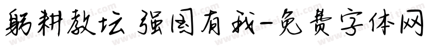躬耕教坛 强国有我字体转换